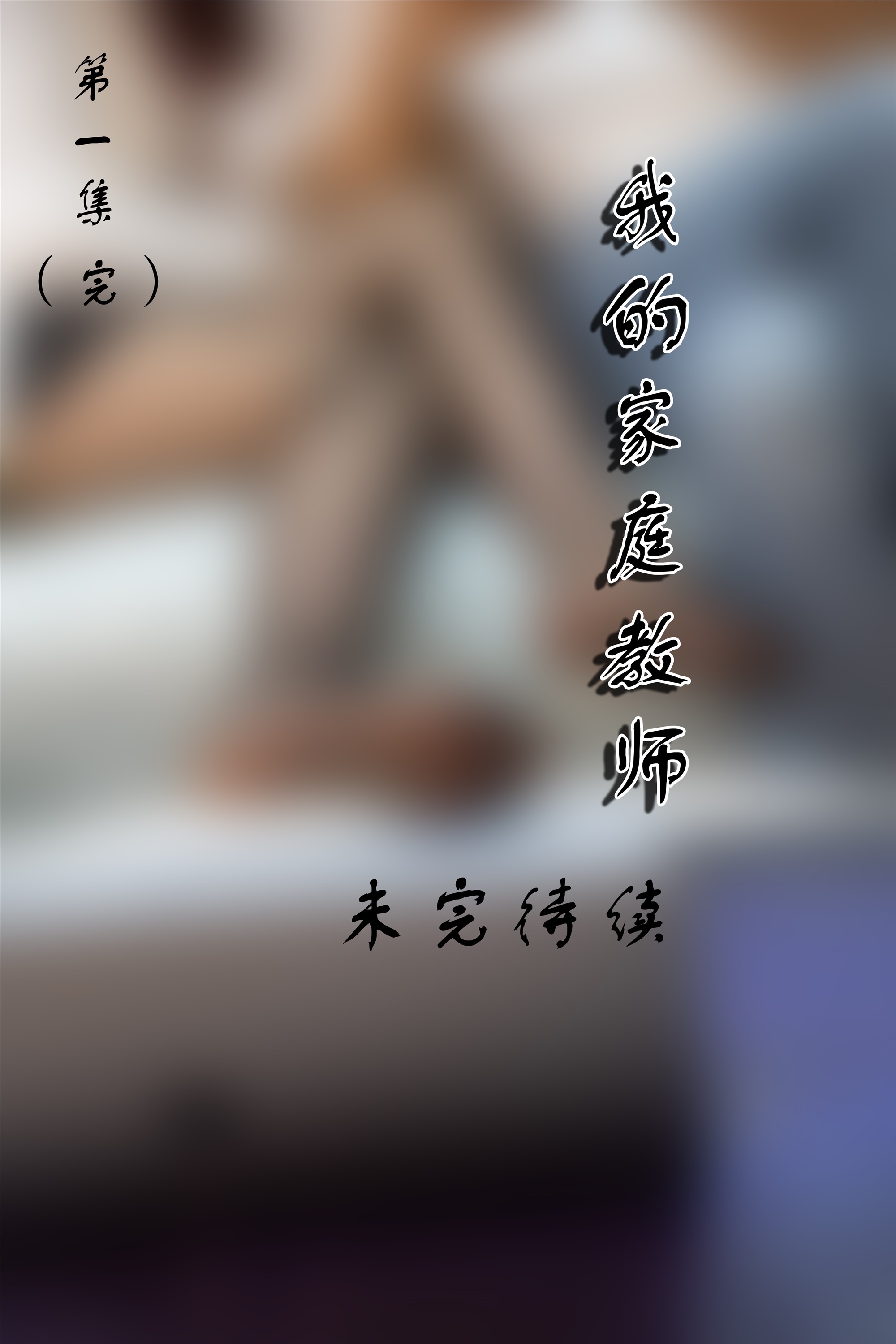 72斯 04 第1集 真人漫画 我的家庭教师